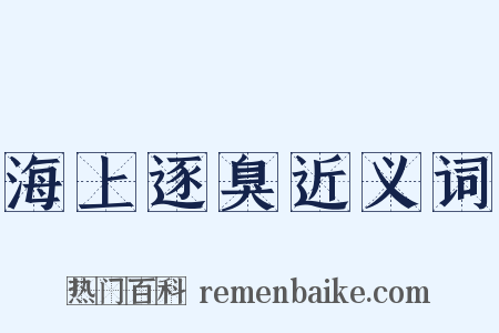 海上逐臭近义词是什么意思的图片